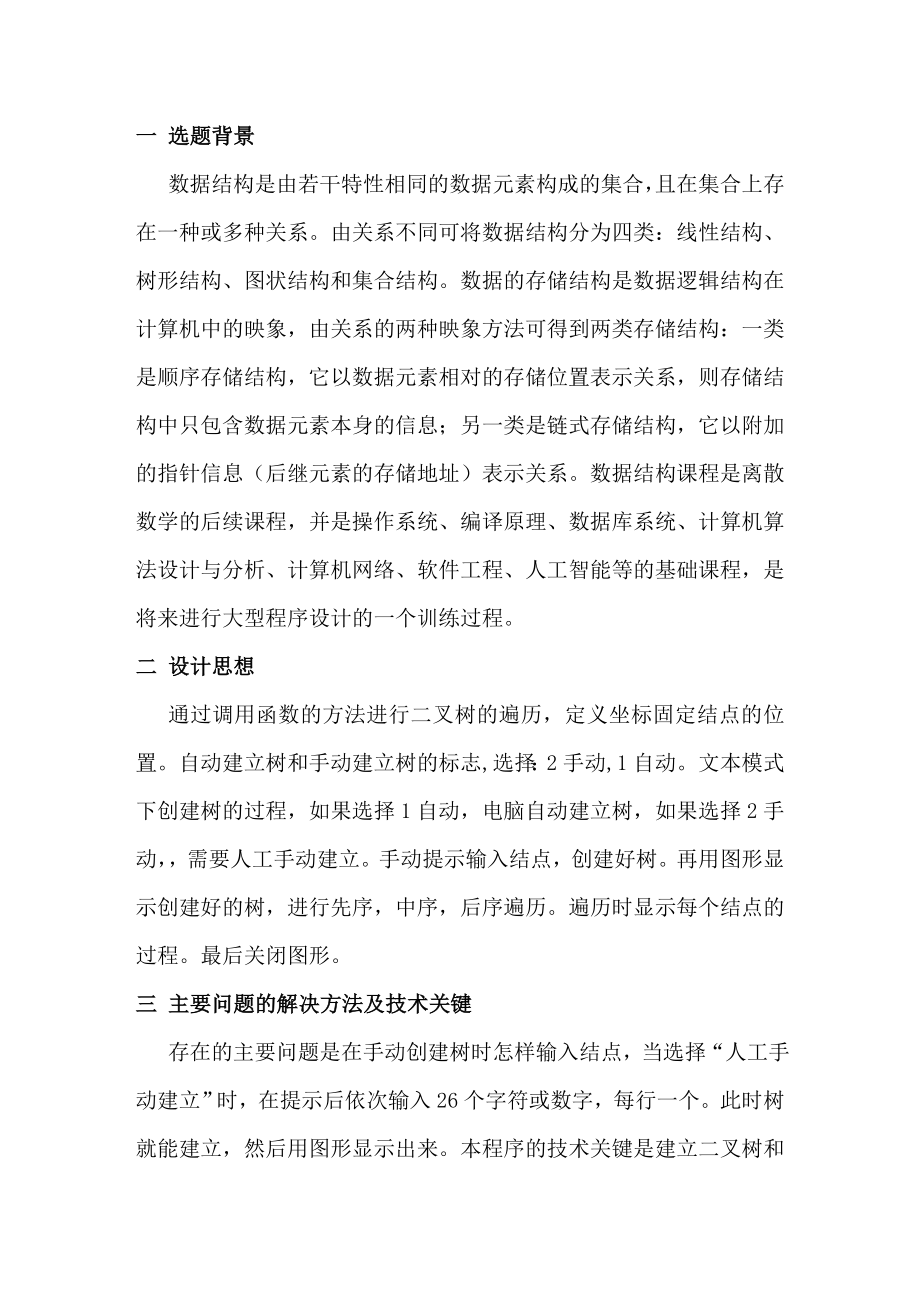 C语言综合实验设计报告数据结构：二叉树的遍历 .doc_第2页