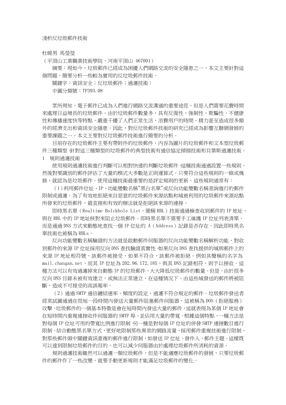 浅析反垃圾邮件技术.doc_第1页