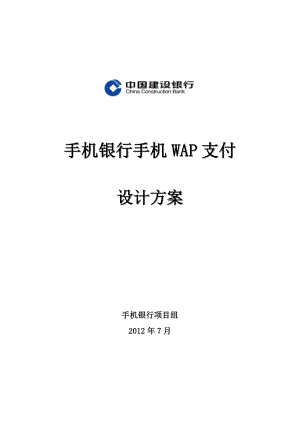 2704519590手机wap支付设计文档v160116(wap网页接口).doc