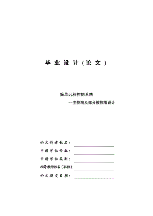 简单远程控制系统主控端及部分被控端设计毕业设计论文.doc