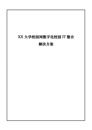 大学校园网数字化校园IT整合解决方案.doc