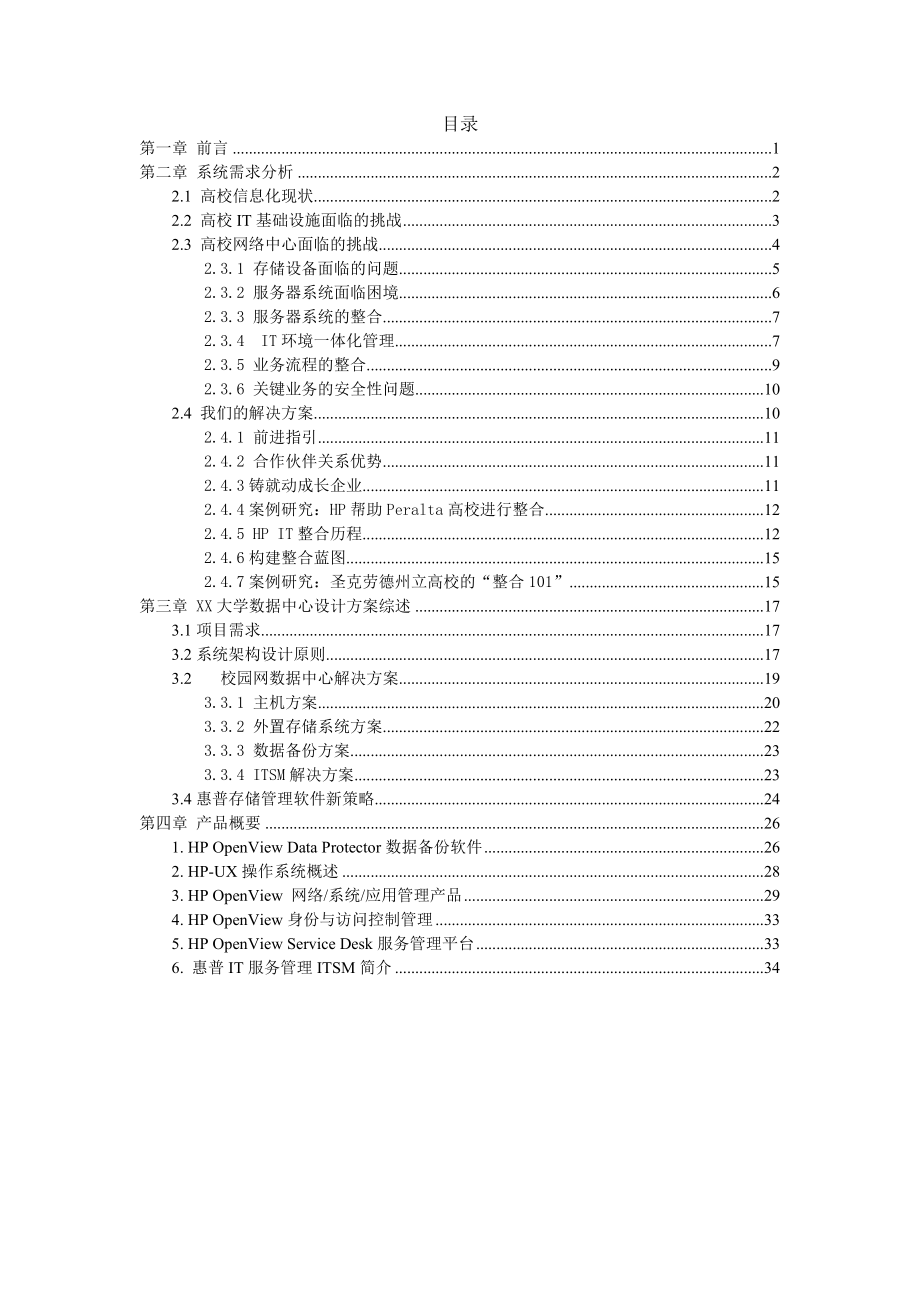 大学校园网数字化校园IT整合解决方案.doc_第2页