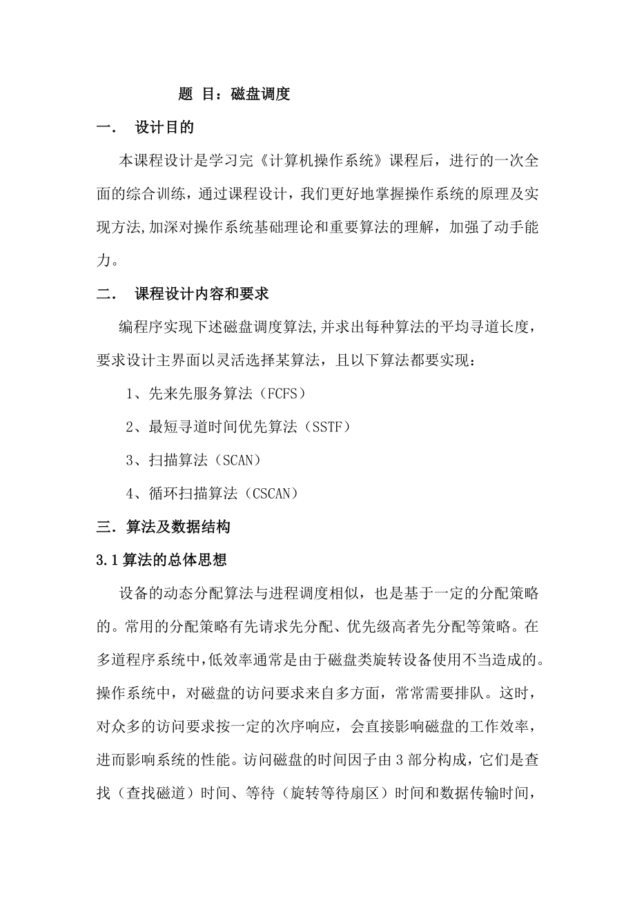 操作系统课程设计磁盘调度报告.doc_第1页