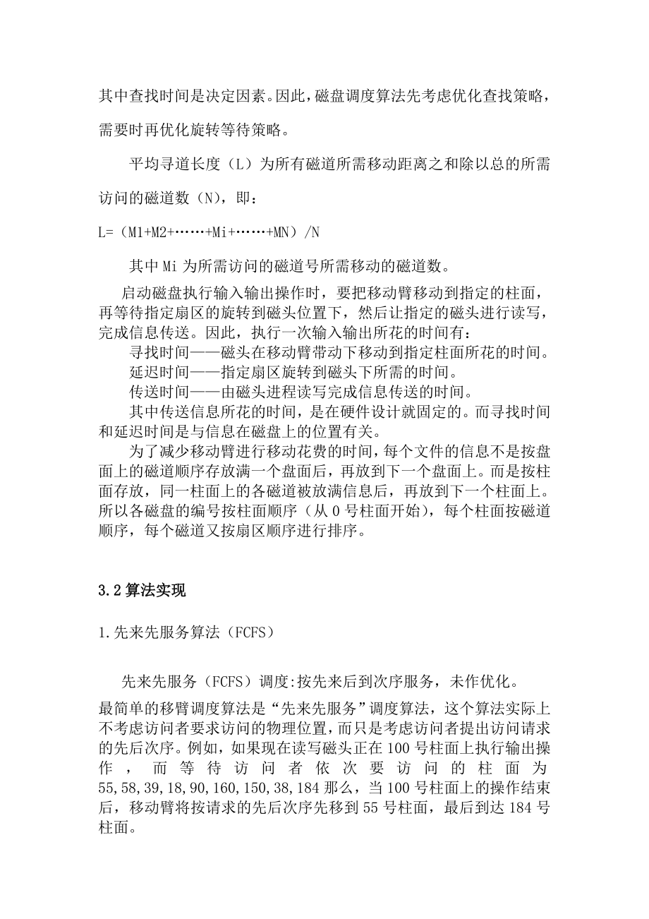 操作系统课程设计磁盘调度报告.doc_第2页