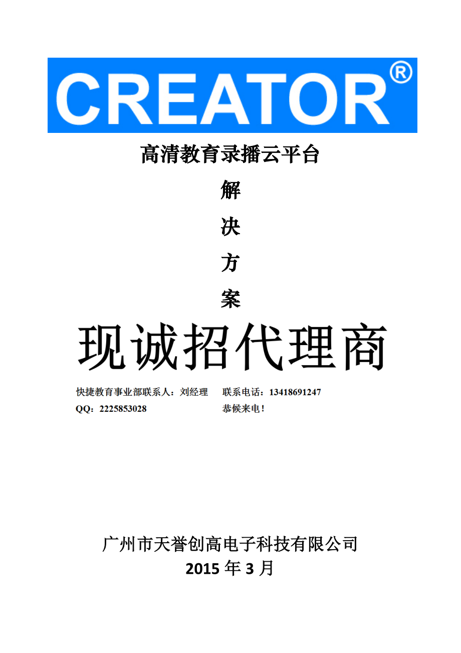 CREATOR高清教育录播云平台解决方案.doc_第1页