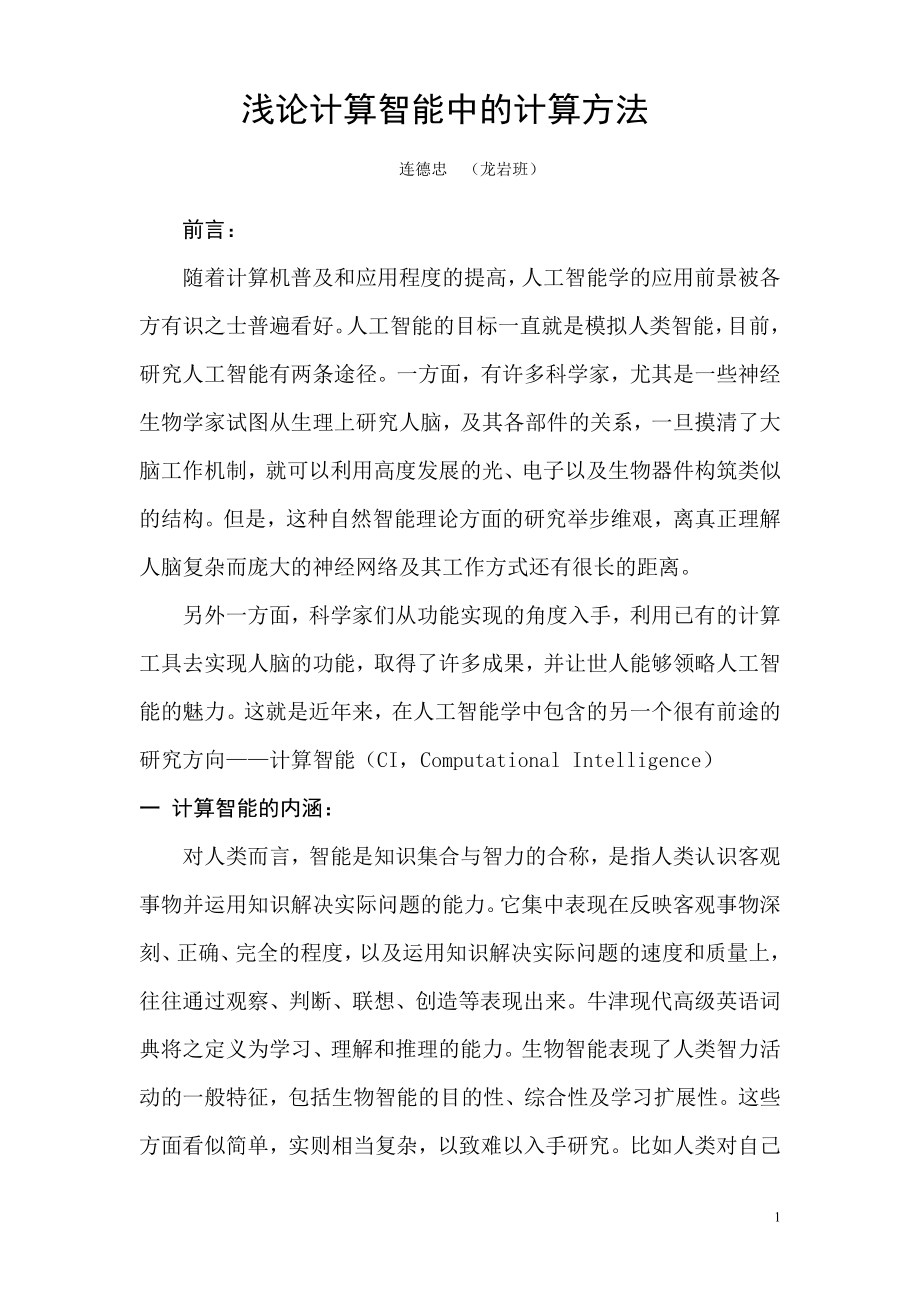 数值计算方法在人工计算智能学中的应用实例.doc_第1页