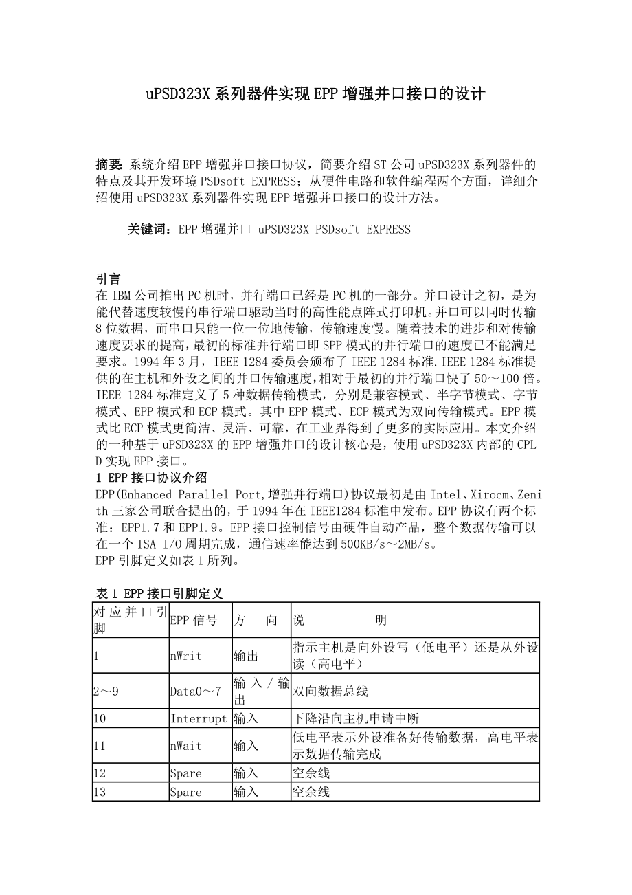 uPSD323X系列器件实现EPP增强并口接口的设计.doc_第1页