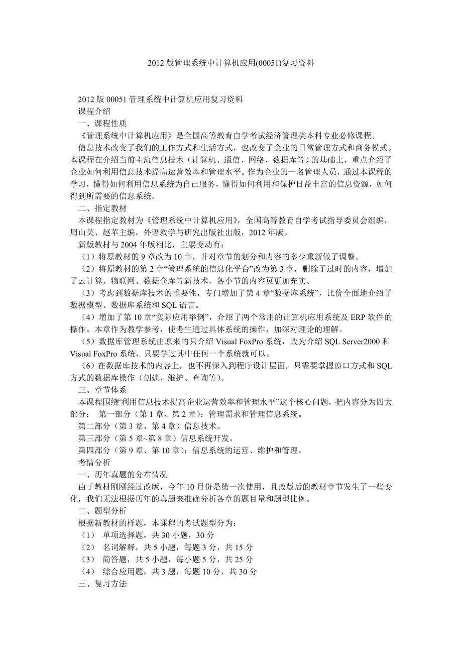 管理系统中计算机应用复习资料.doc_第1页