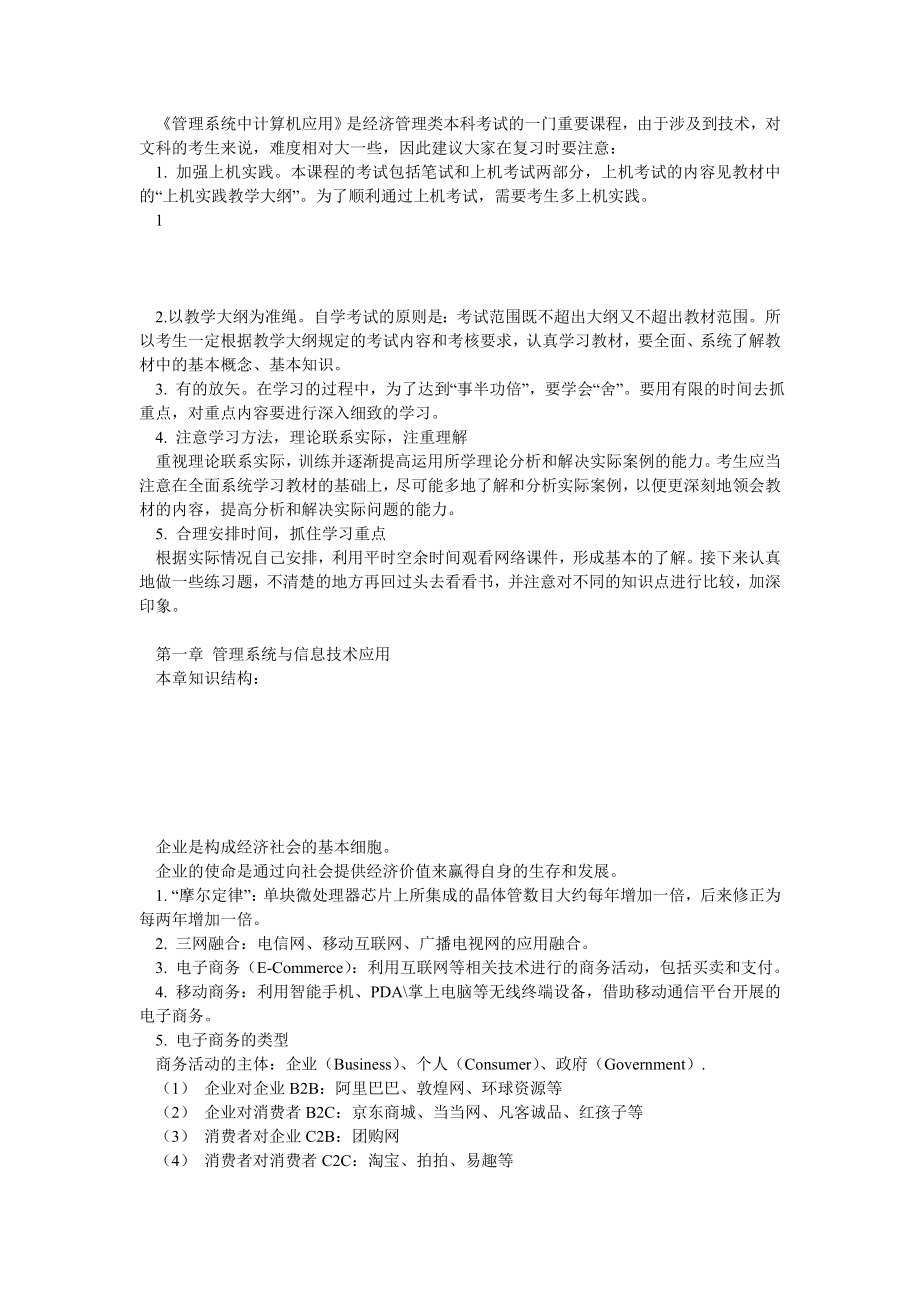 管理系统中计算机应用复习资料.doc_第2页