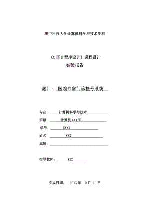 [优秀毕业设计精品]C语言课程设计报告 医院专家门诊挂号系统.doc