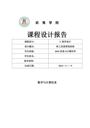 C语言课程设计职工信息管理系统1 .doc