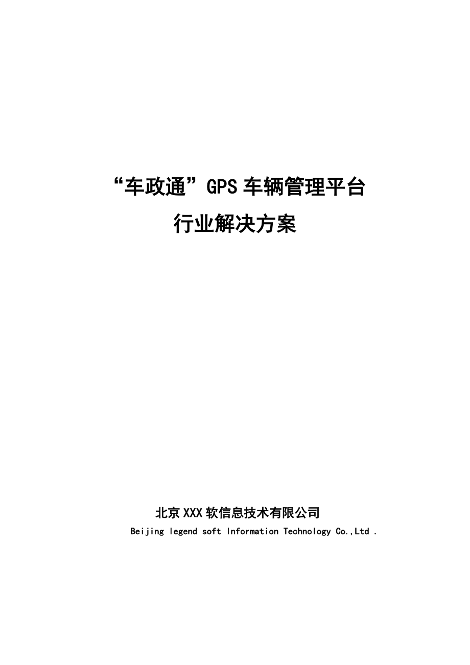 “车政通”GPS车辆管理平台行业解决方案.doc_第1页