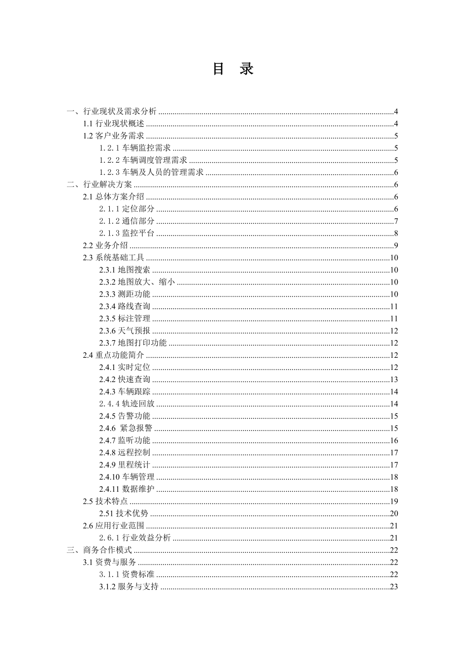 “车政通”GPS车辆管理平台行业解决方案.doc_第2页