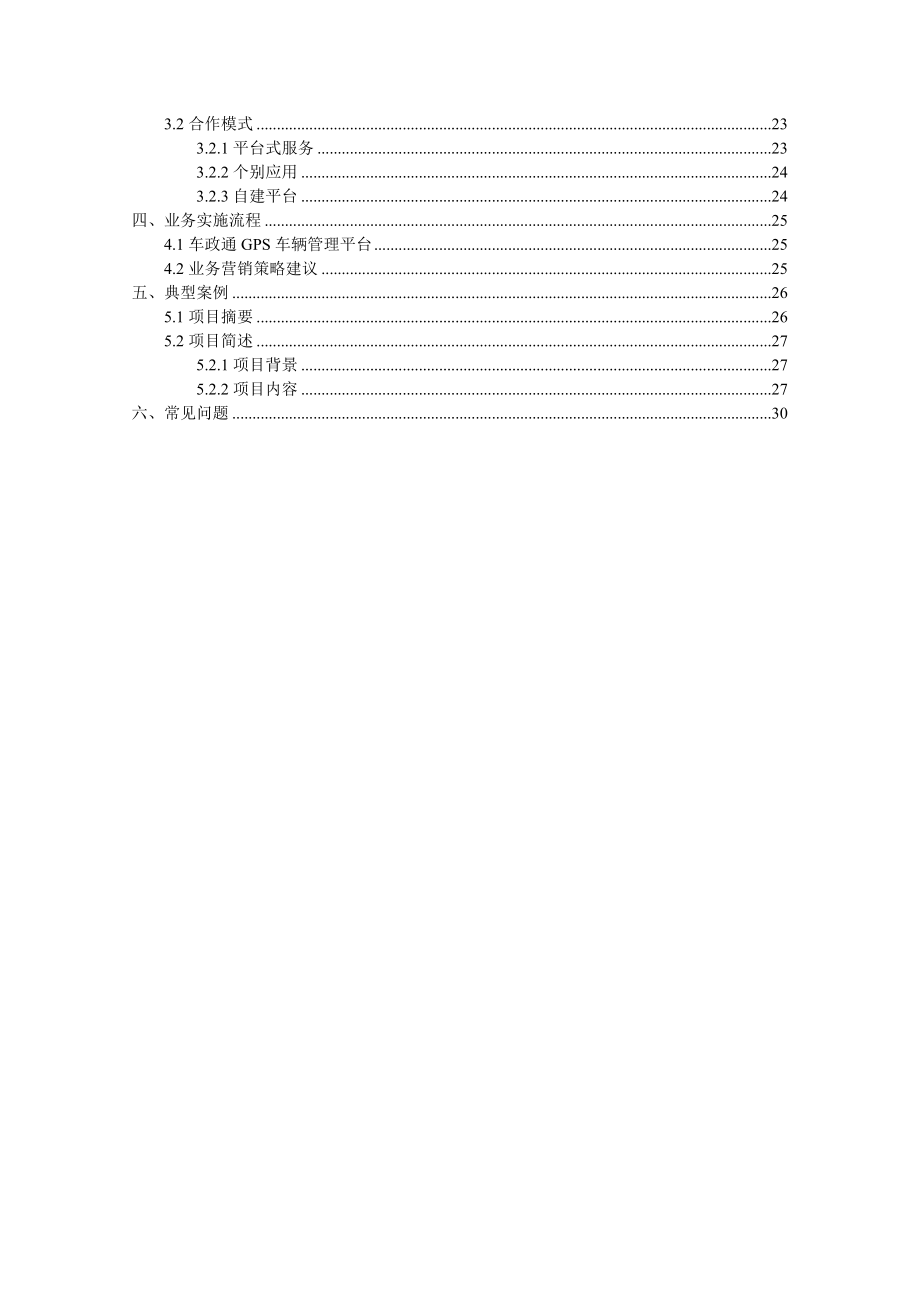 “车政通”GPS车辆管理平台行业解决方案.doc_第3页