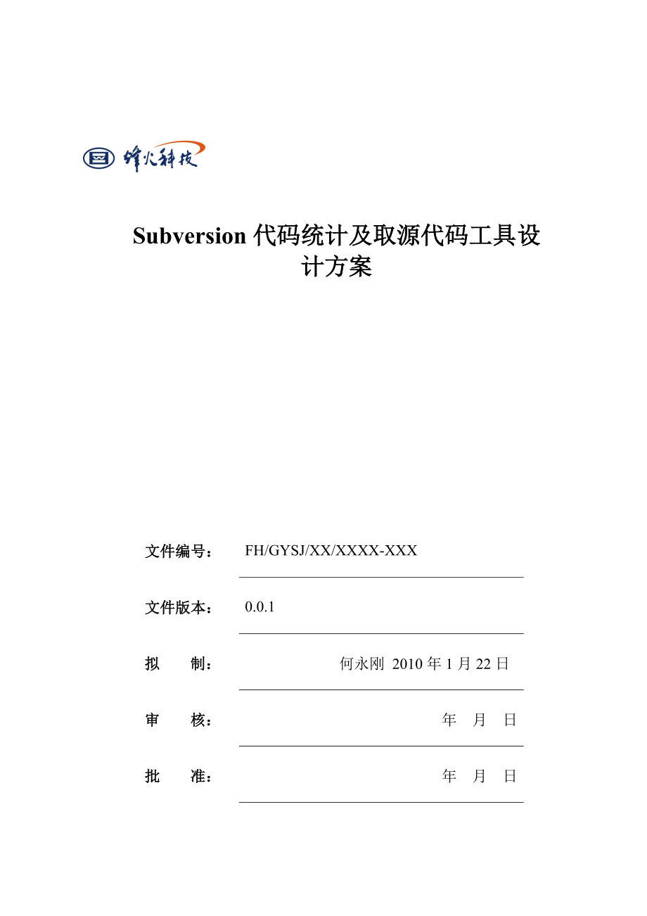 Svn代码统计和取源代码工具设计方案.doc_第1页