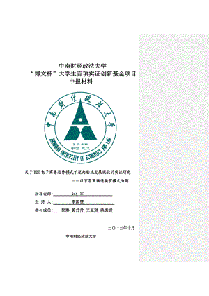 关于B2C电子商务逆向物流的物流模式发展的实证研究——以京东的逆向物流模式为例.doc