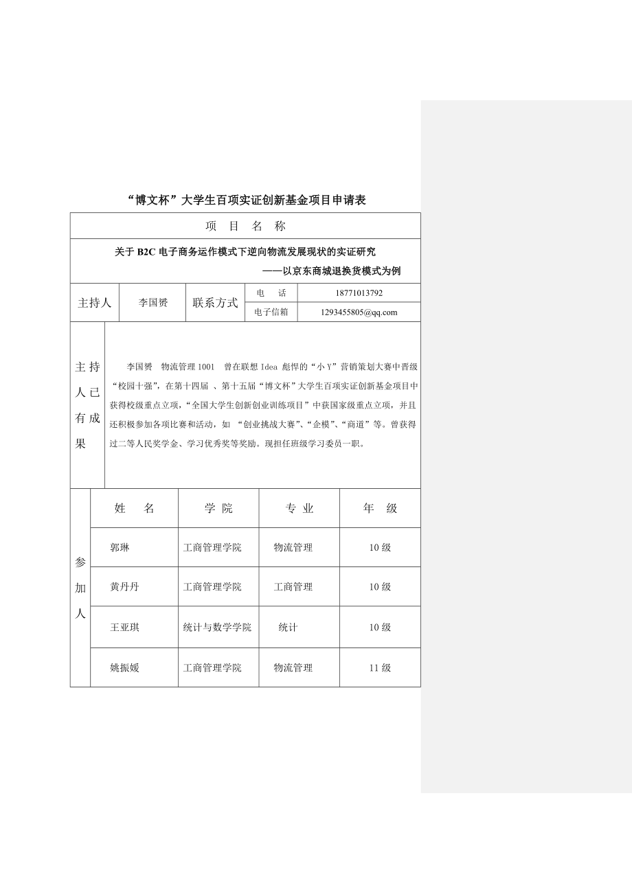 关于B2C电子商务逆向物流的物流模式发展的实证研究——以京东的逆向物流模式为例.doc_第2页