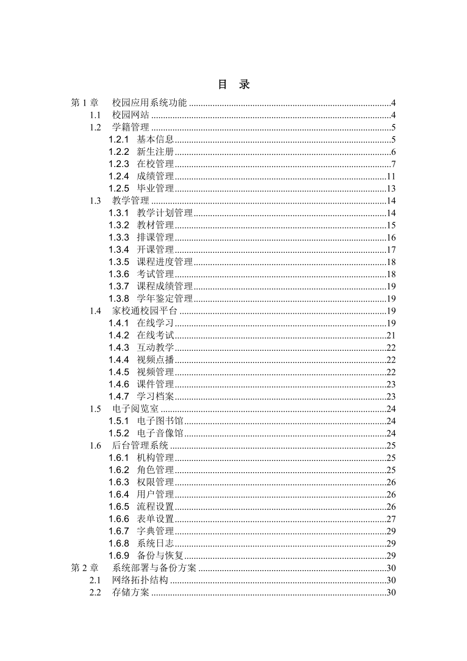 校园应用系统解决方案.doc_第2页