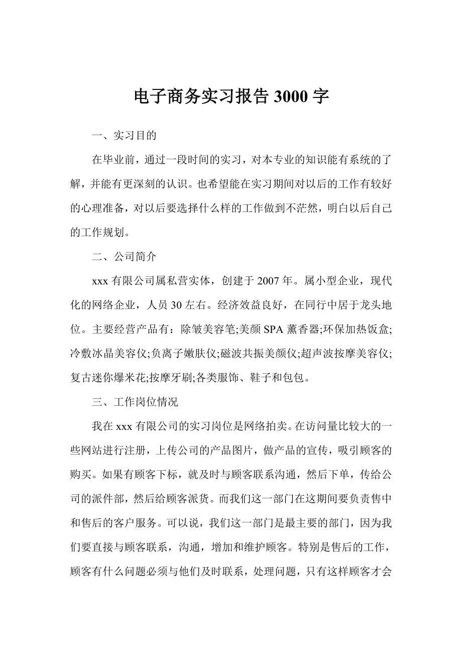 电子商务实习报告3000字.doc_第1页