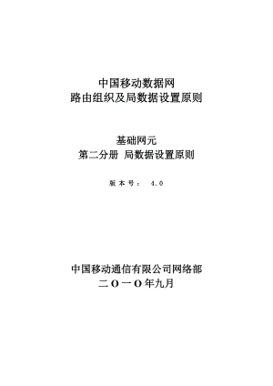 中国移动数据网基础网元局数据设置.doc