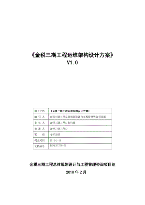 (最新)13《金税三期工程运维架构设计方案》V10.doc