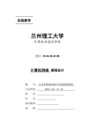 计算机网络课程设计江苏省新海高级中学校园网规划.doc