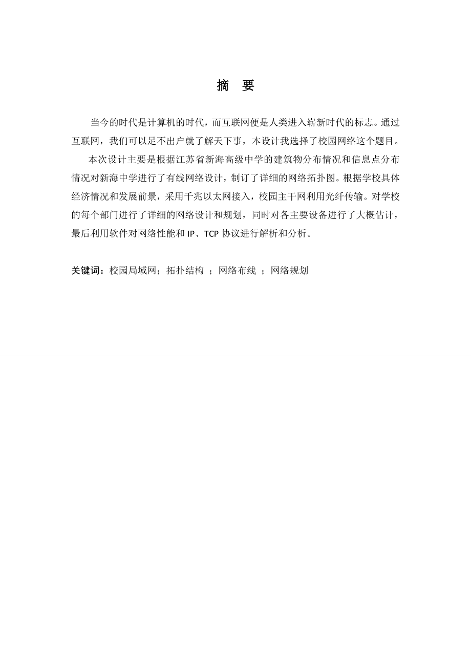 计算机网络课程设计江苏省新海高级中学校园网规划.doc_第2页