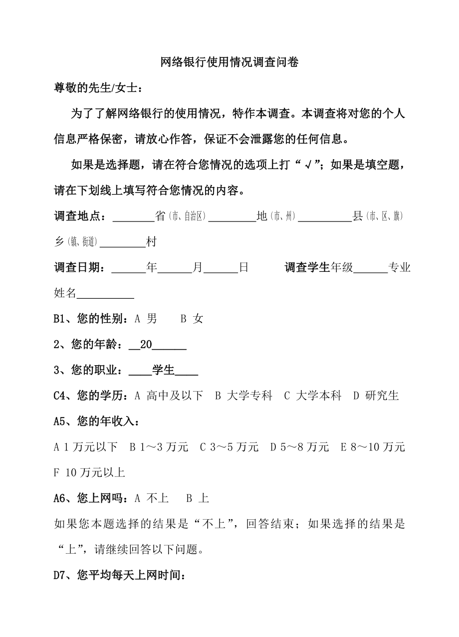 网络银行使用情况调查问卷1.doc_第1页