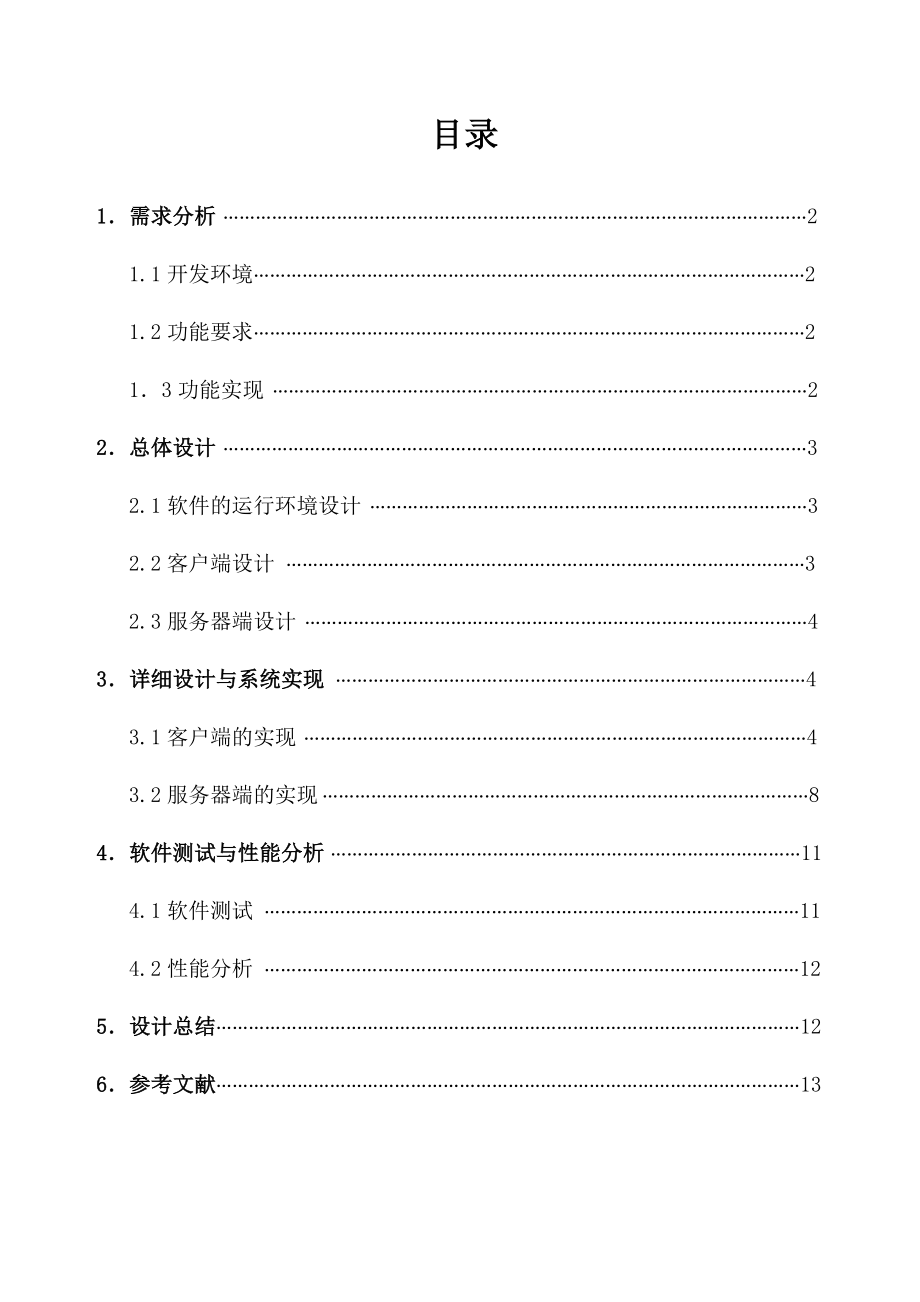 计算机网络课程设计双机通信“聊天热线”的制作设计.doc_第1页