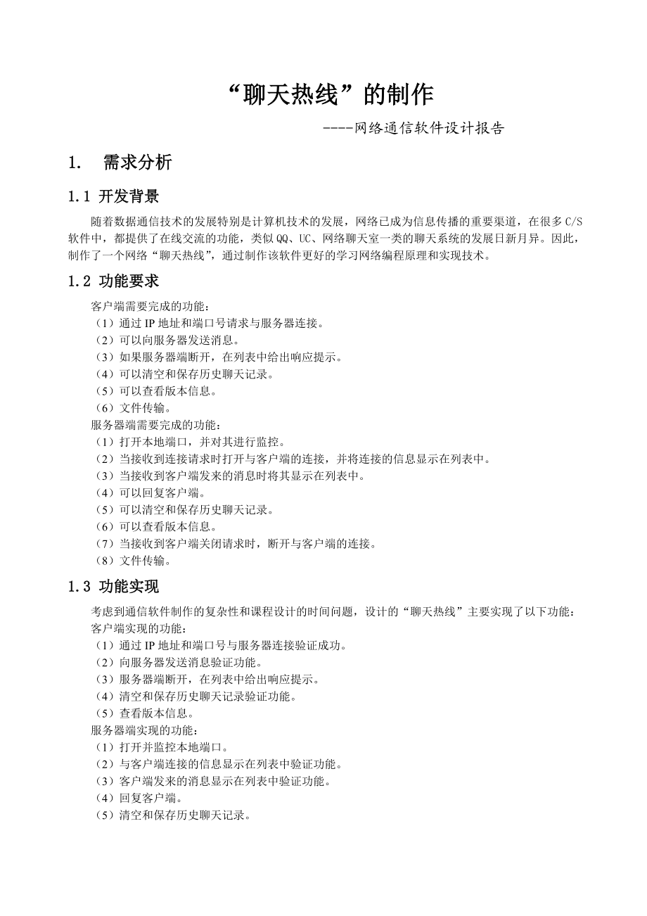 计算机网络课程设计双机通信“聊天热线”的制作设计.doc_第2页