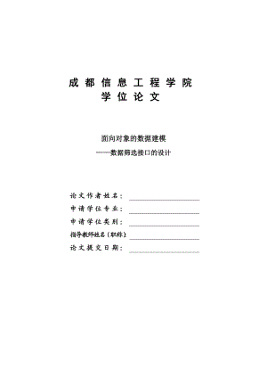 面向对象的数据建模数据筛选接口的设计毕业设计论文.doc