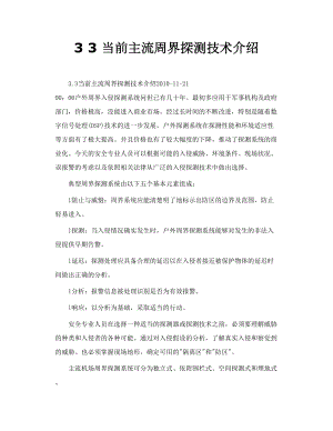 3 3 当前主流周界探测技术介绍.doc