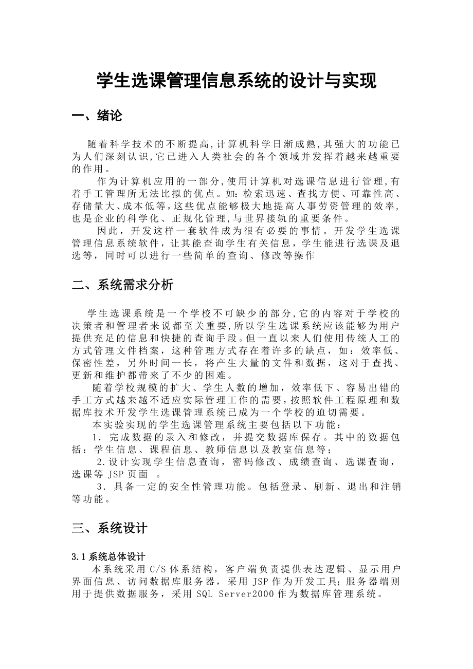 数据库学生选课管理课程设计报告书.doc_第1页