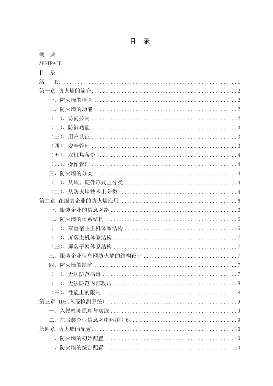 网络防火墙在服装企业的应用毕业论文.doc_第3页