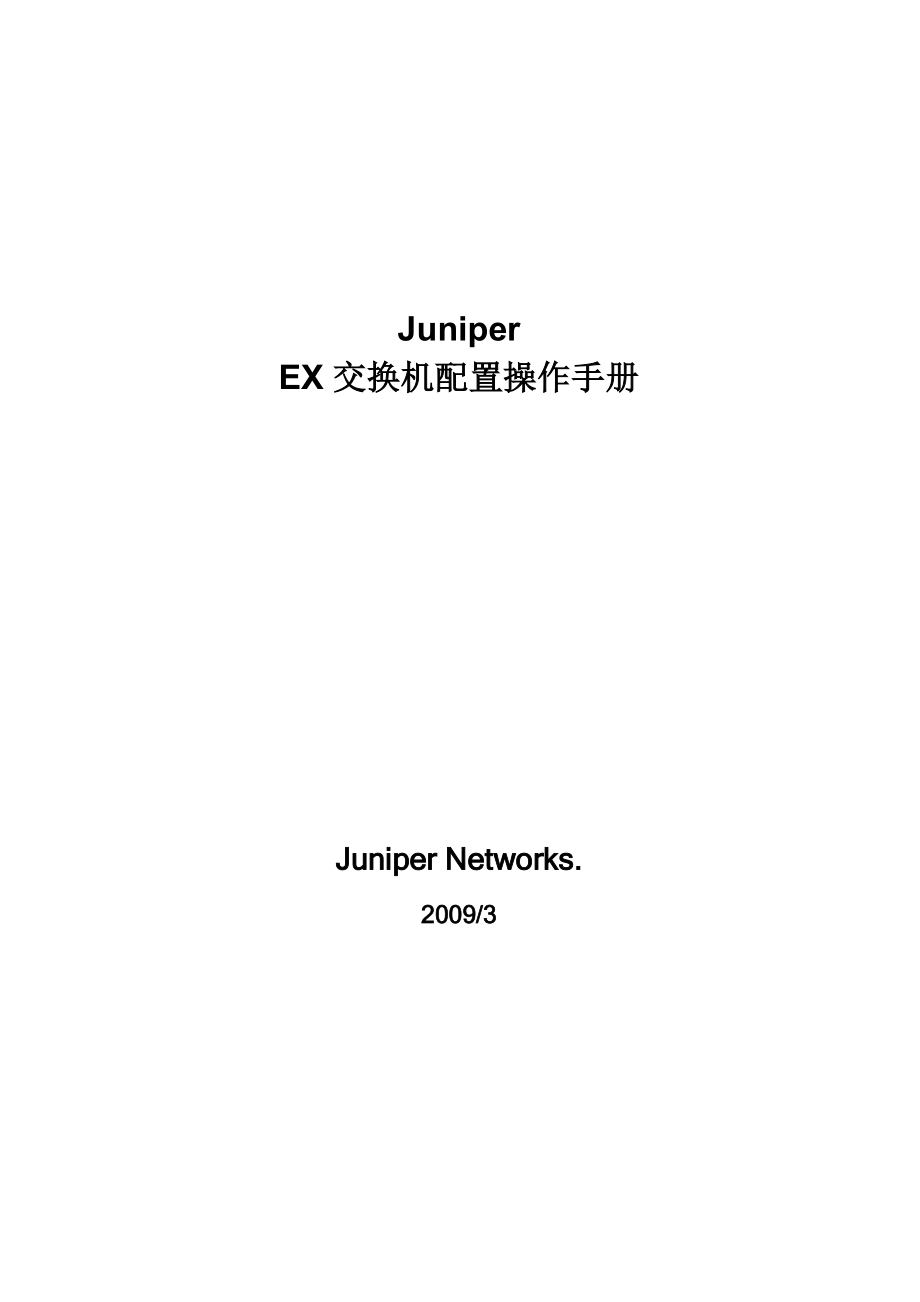 JuniperEX交换机配置操作手册.doc_第1页