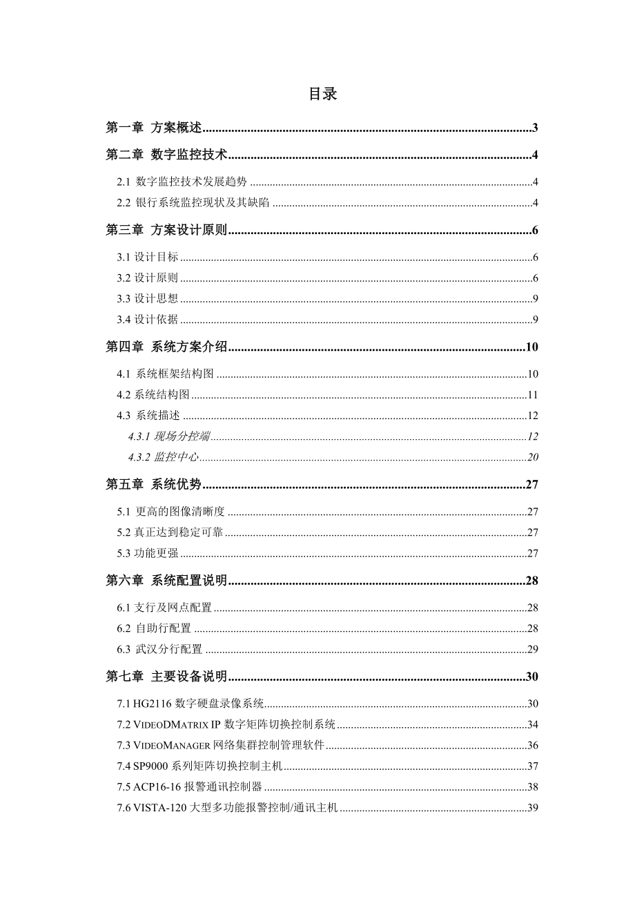 多媒体数字网络监控报警系统技术方案标.doc_第2页