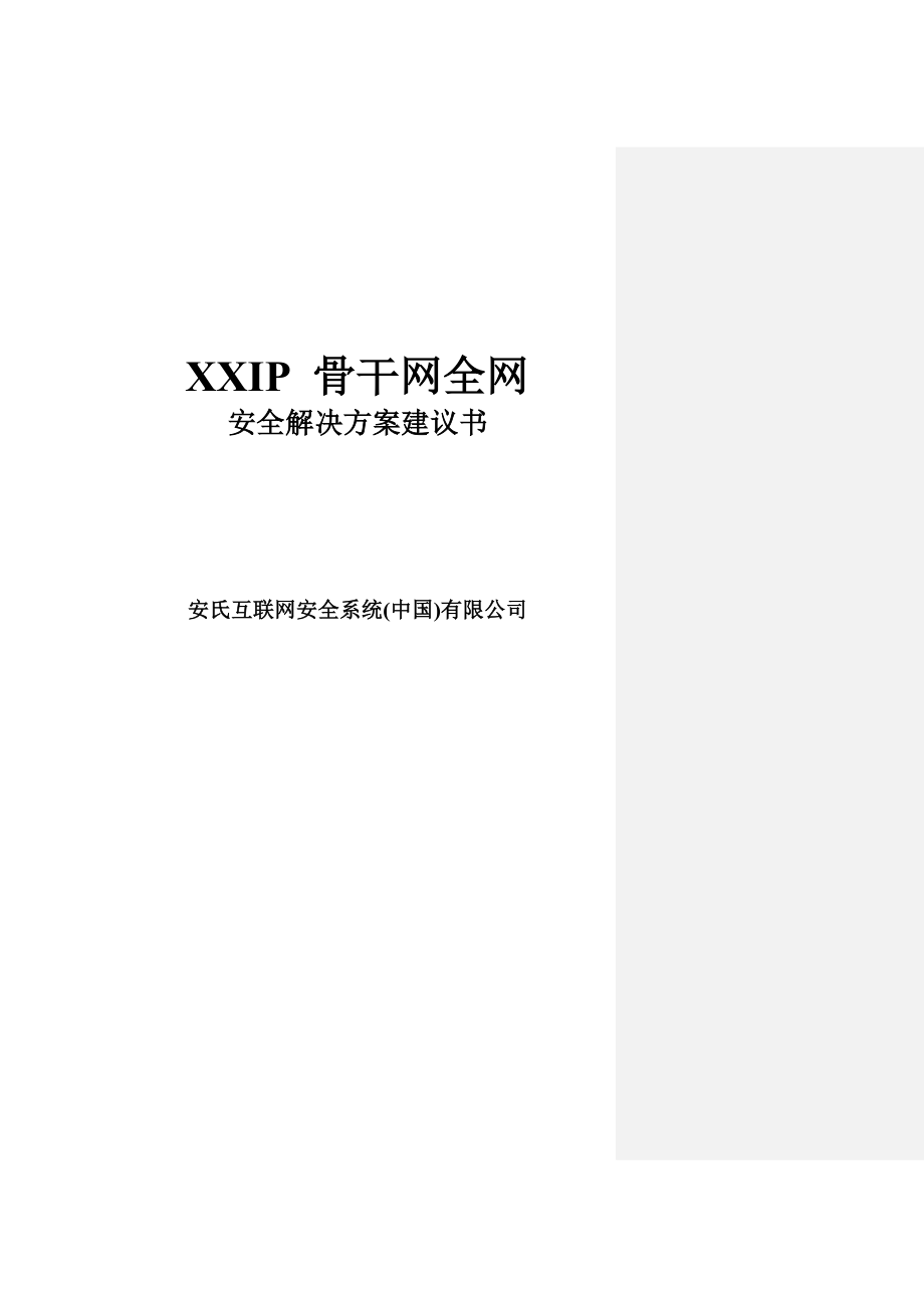 IP网络安全解决方案建议书.doc_第1页