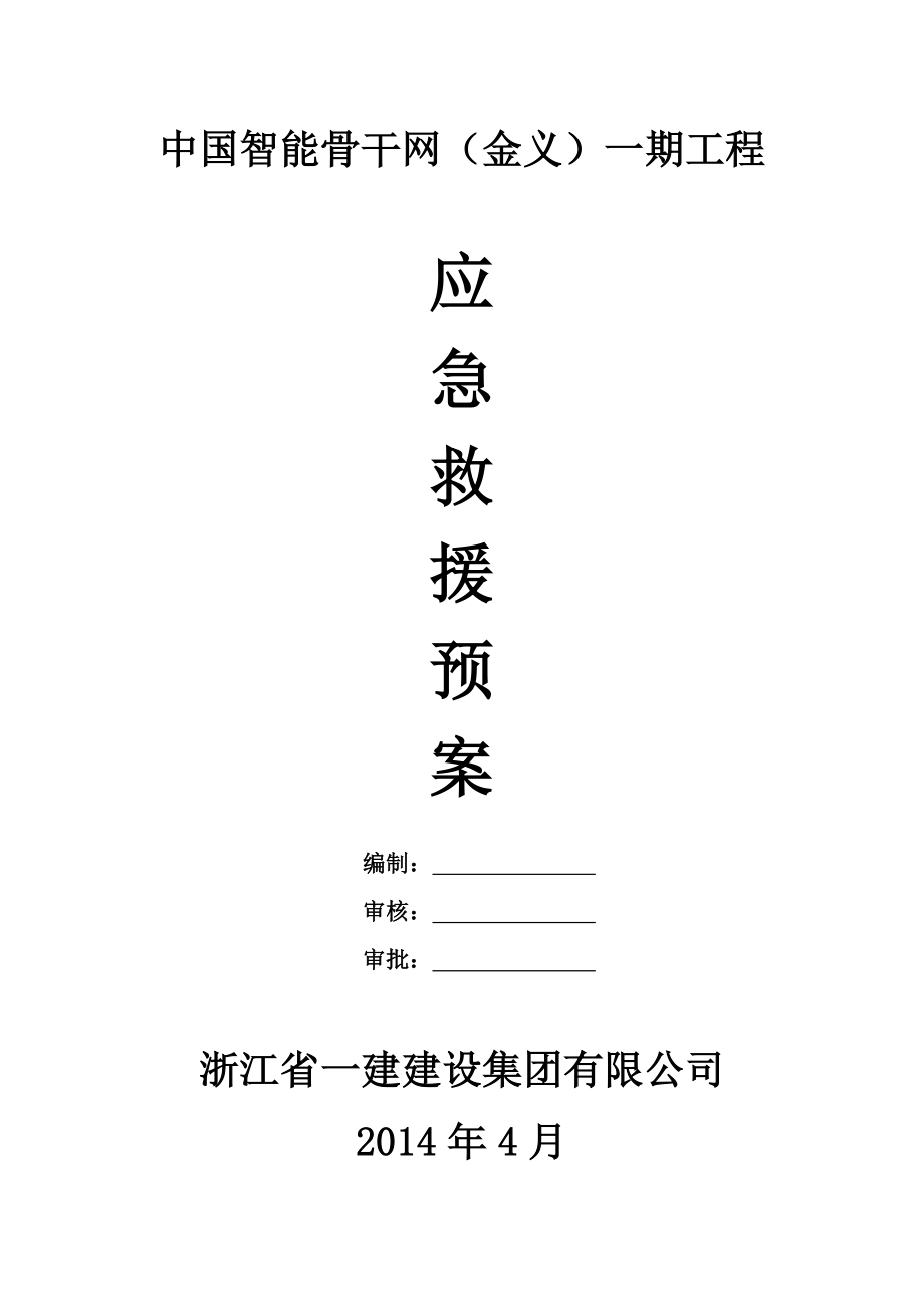 中国智能骨干网(金义)一期项目应急救援预案.doc_第1页