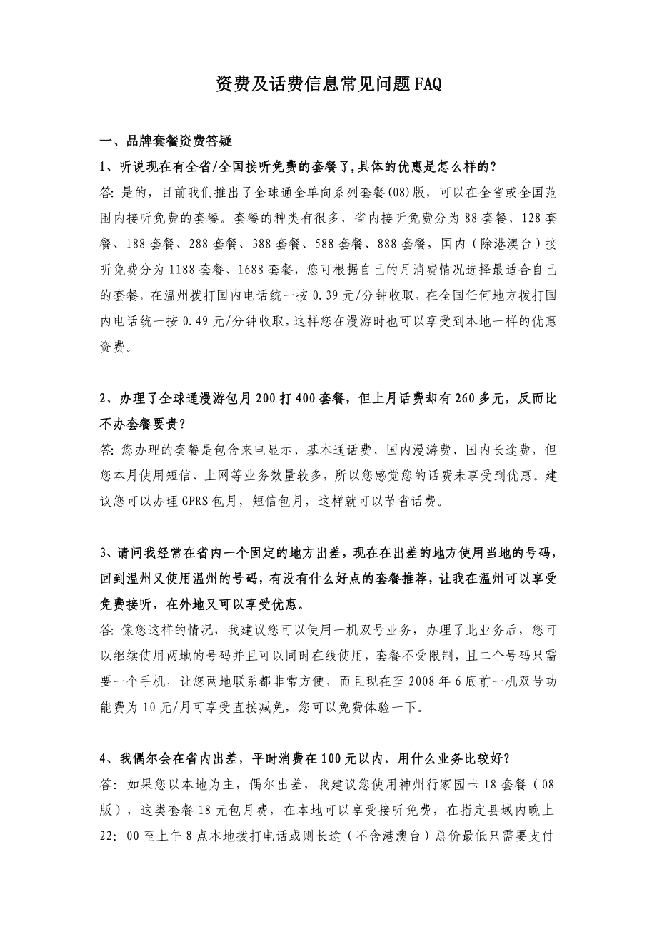 中国移动 附件2：资费及话费信息常见问题FAQ（080327）.doc_第1页