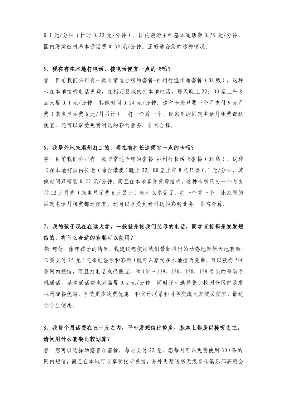 中国移动 附件2：资费及话费信息常见问题FAQ（080327）.doc_第2页