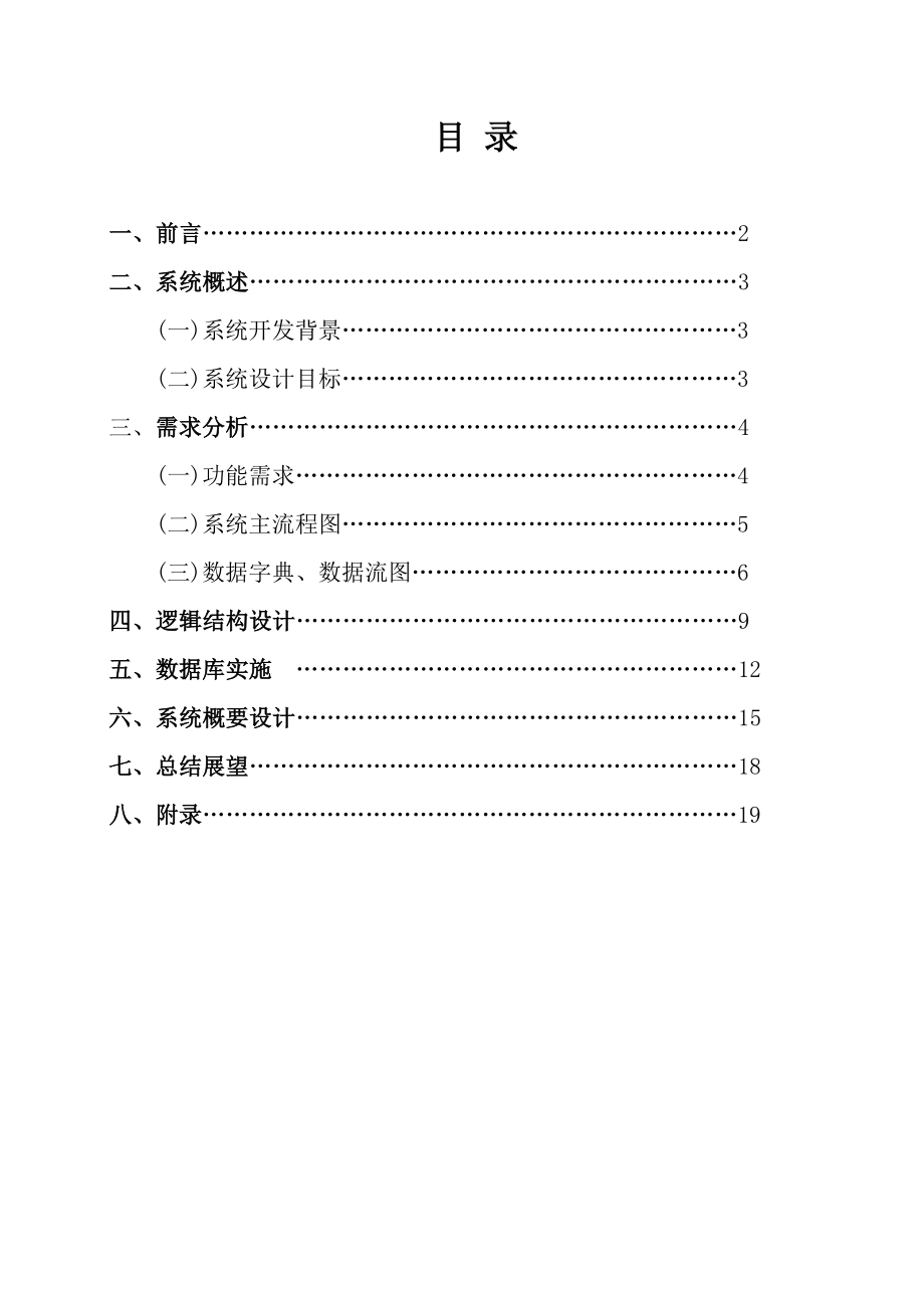 数据库课程设计报告 学生学籍管理系统.doc_第2页