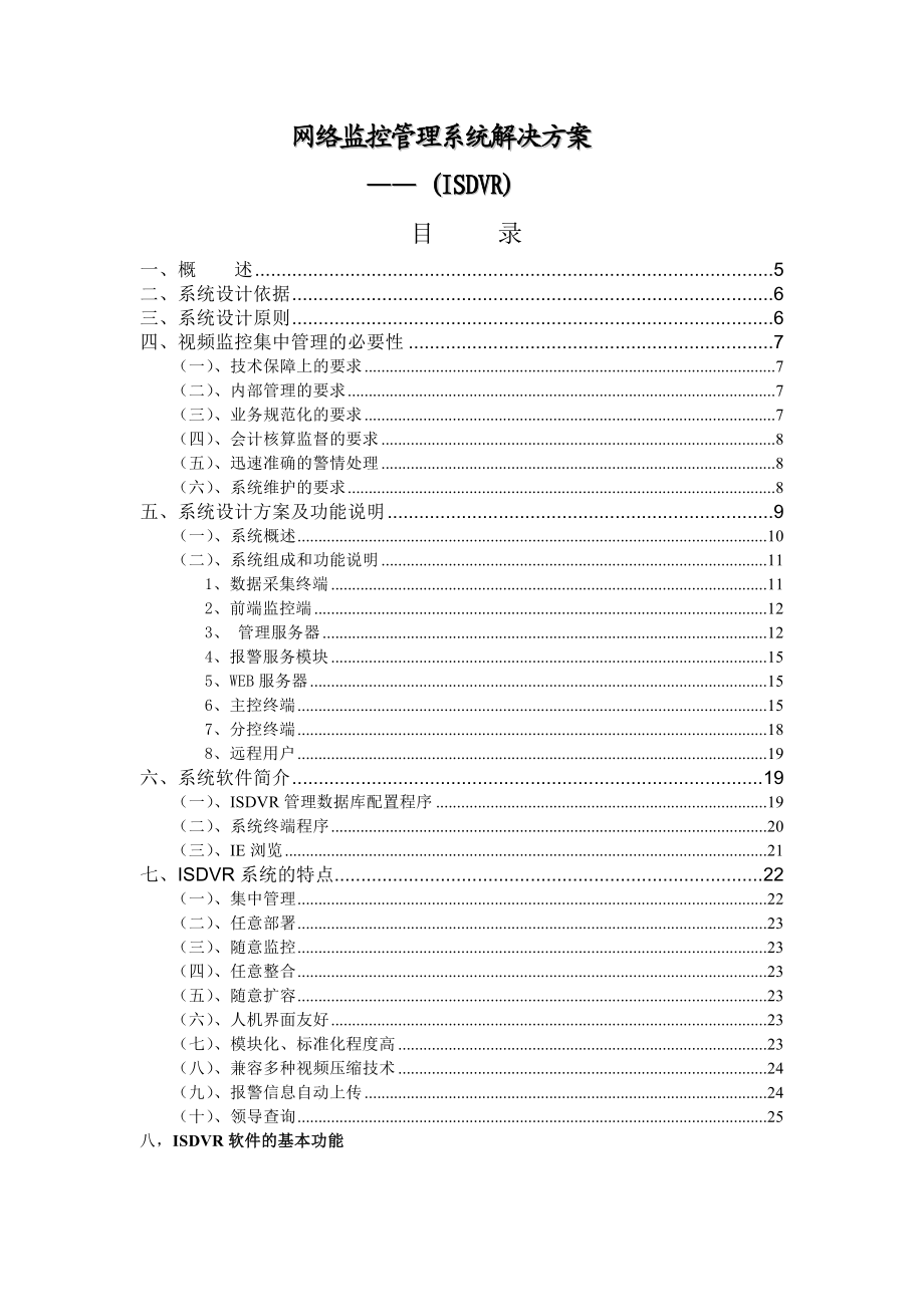 网络监控集中管理系统解决方案.doc_第1页