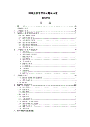 网络监控集中管理系统解决方案.doc