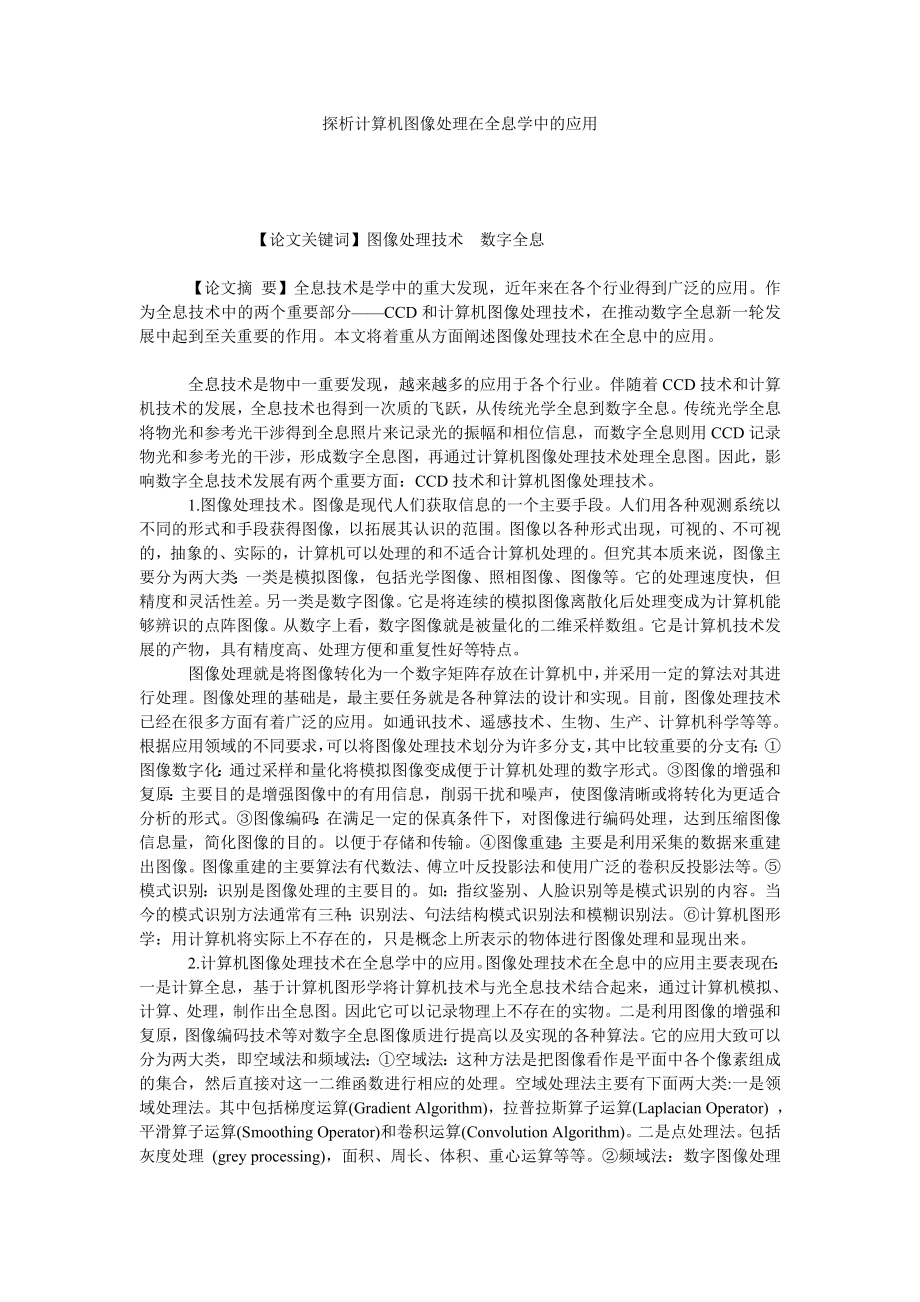 探析计算机图像处理在全息学中的应用.doc_第1页