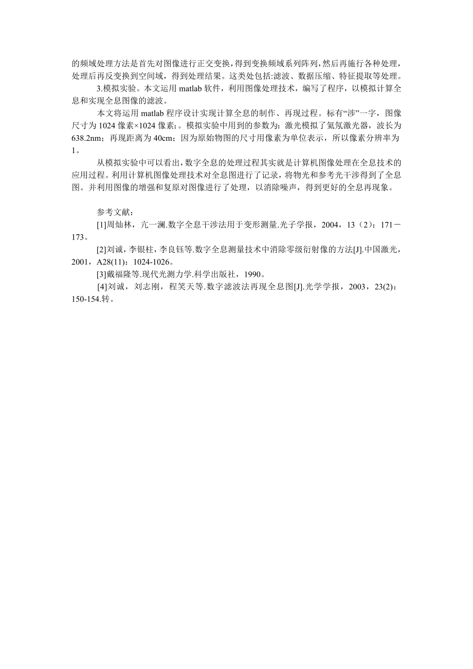 探析计算机图像处理在全息学中的应用.doc_第2页