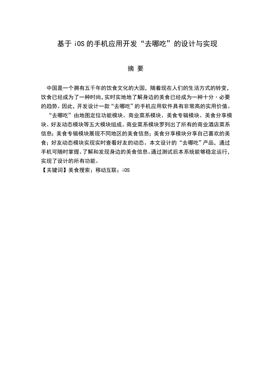 基于iOS的手机应用开发―去哪吃‖的设计与实现.doc_第1页