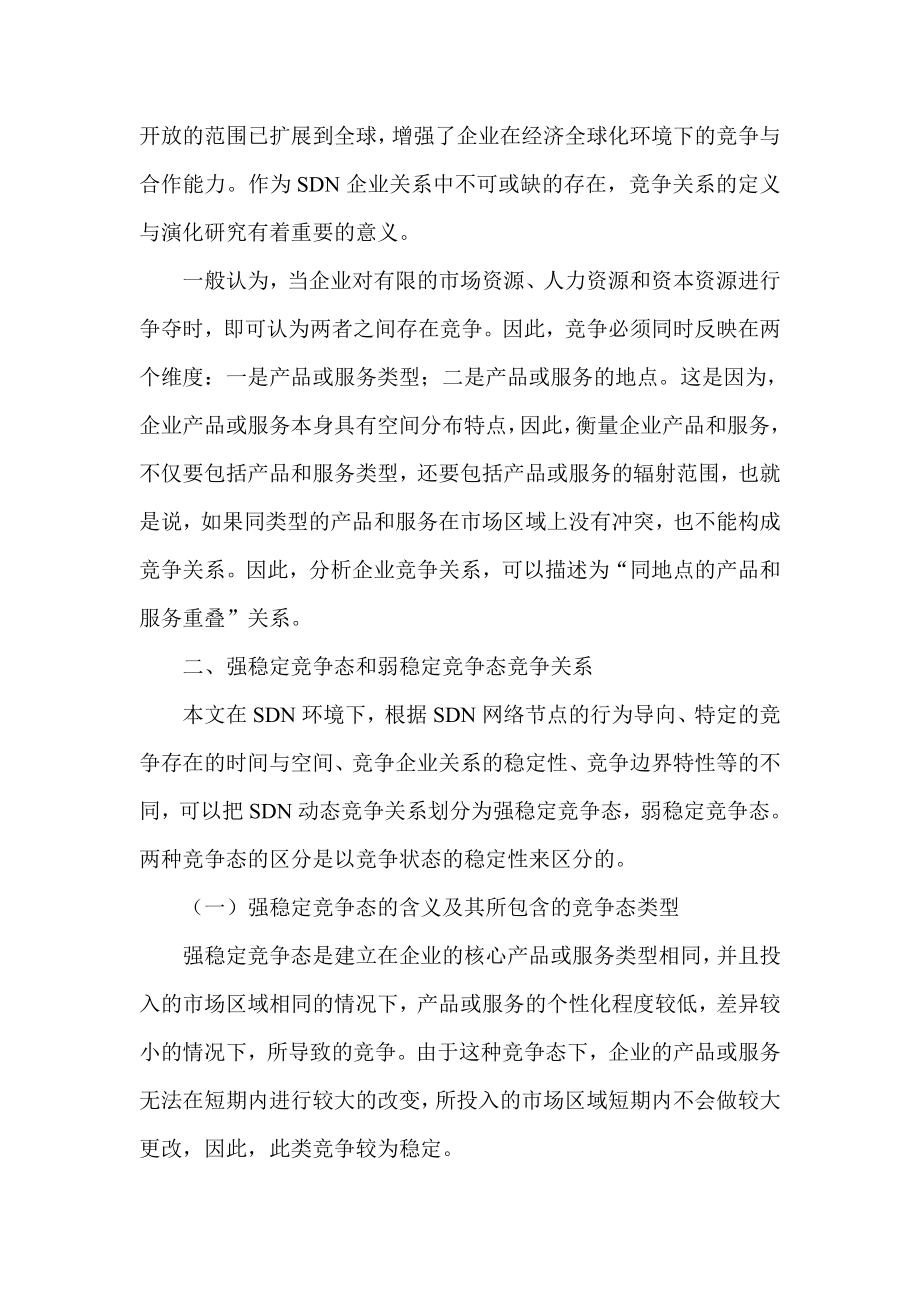 试析SDN企业竞争关系演化机理研究.doc_第2页