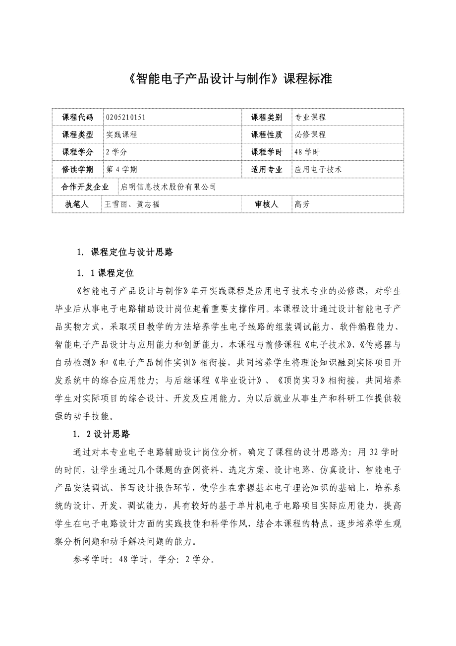 智能电子产品设计与制作课程标准.doc_第1页