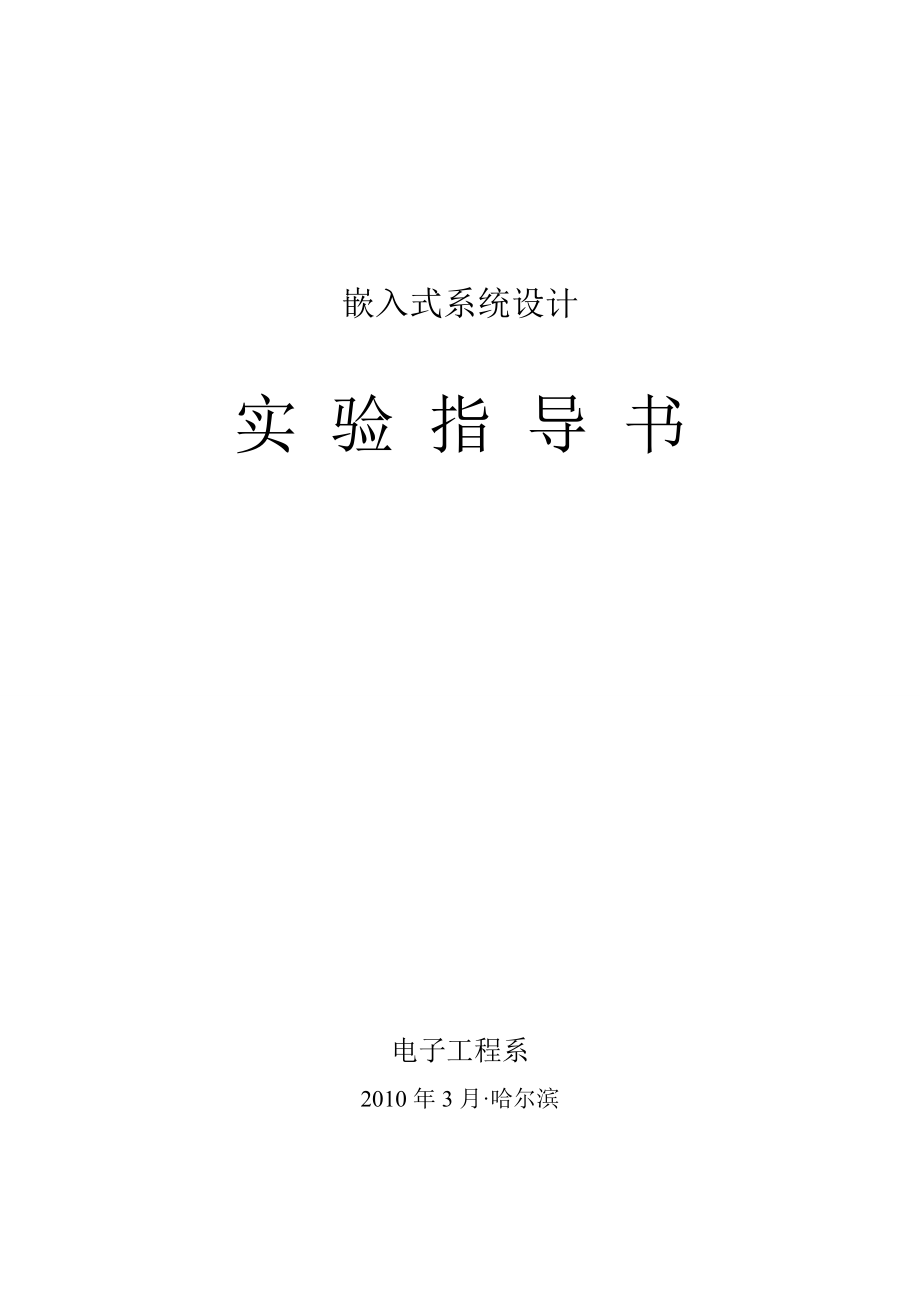 嵌入式实验指导书(56份).doc_第1页