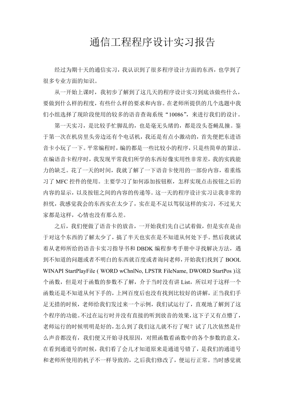 通信程序设计实习报告.doc_第1页